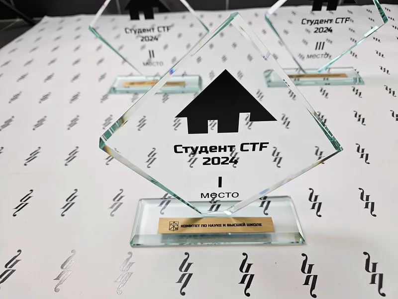 Студент CTF — награда за 1 место