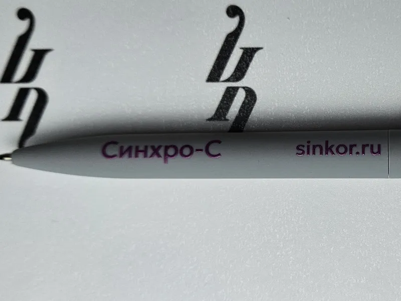 Синхро-С — УФ-печать на серой ручке