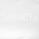 Футболка женская «Зависть белая» — изображение 4