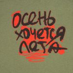Футболка женская «Осень хочется лета», меланж хаки — изображение 2