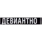 Шарф «Девиантно» — изображение 6