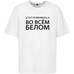 Футболка оверсайз «Во всем белом», молочно-белая — изображение 3
