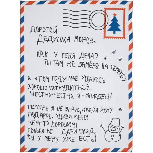 Флисовый плед «Письмо Деду Морозу» с логотипом СПб - фото № 1