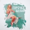 Футболка «Горячка белая», белая с логотипом СПб - фото № 3