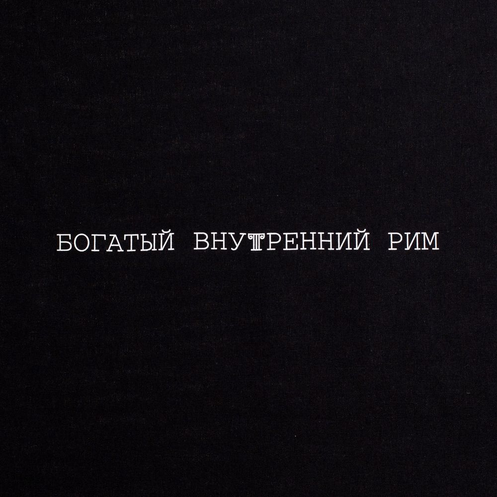 Холщовая сумка «Внутренний Рим», черная с логотипом СПб - фото № 4