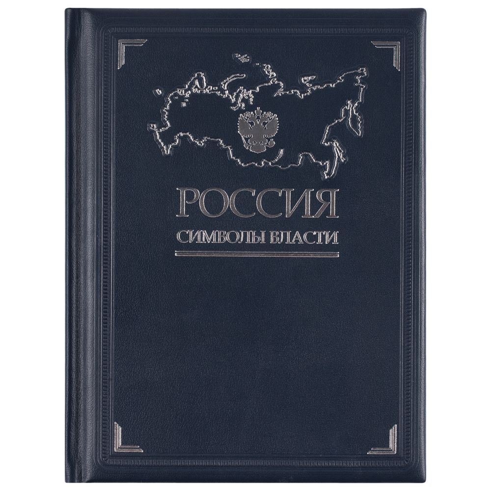 Книга «Россия. Символы власти», серебряный обрез с логотипом СПб - фото № 2