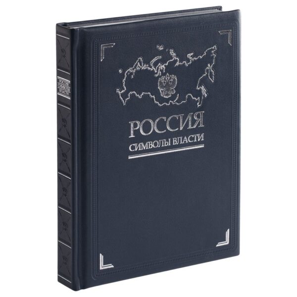 Книга «Россия. Символы власти», серебряный обрез с логотипом СПб - фото № 1