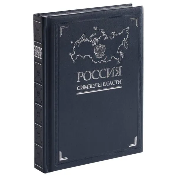 Книга «Россия. Символы власти», серебряный обрез с логотипом СПб - фото № 1