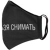 Маска для лица «Носить нельзя снимать» с логотипом СПб - фото № 5