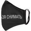 Маска для лица «Носить нельзя снимать» с логотипом СПб - фото № 5