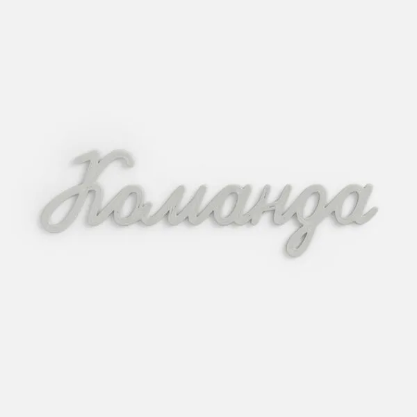 Подвеска Word, 3D-печать на заказ, команда с логотипом СПб - фото № 1