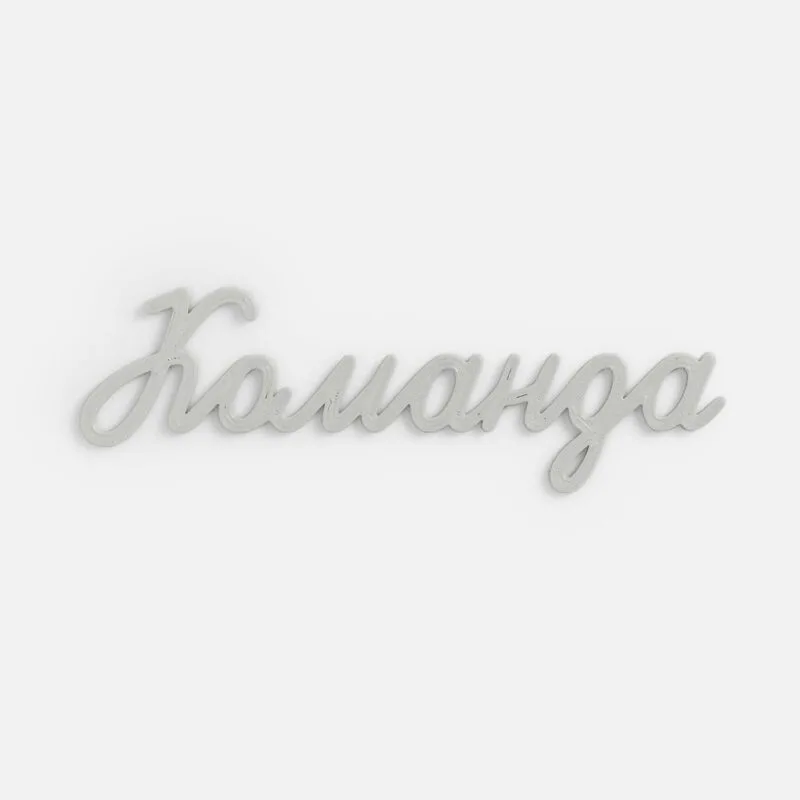 Подвеска Word, 3D-печать на заказ, команда