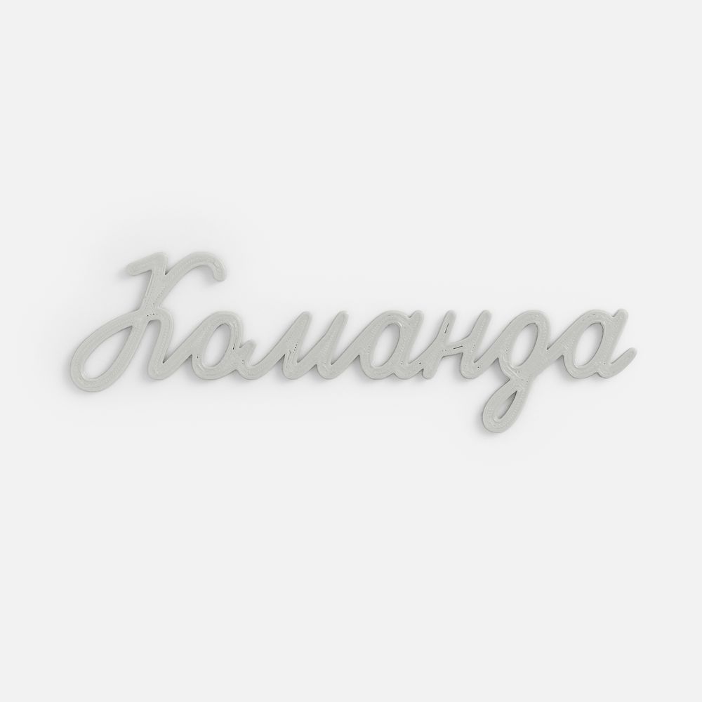 3D-печать на заказ, команда