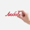 Подвеска Word, 3D-печать на заказ, любовь с логотипом СПб - фото № 2