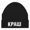 Шапка «Краш», черная с логотипом СПб - фото № 3