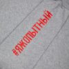 Толстовка «Яжопытный», серый меланж с логотипом СПб - фото № 4