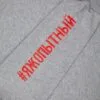 Толстовка «Яжопытный», серый меланж с логотипом СПб - фото № 4
