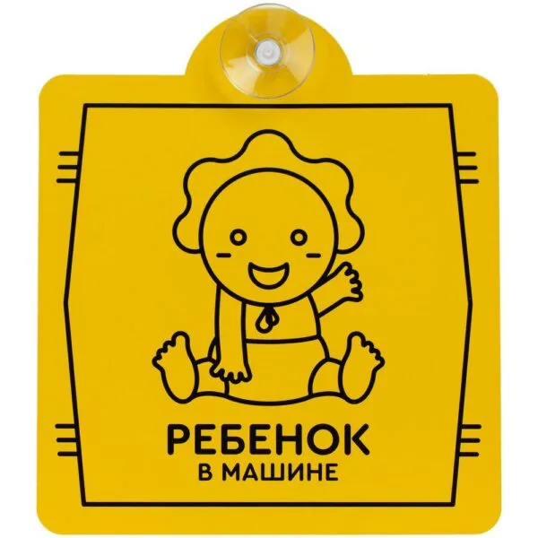 Знак автомобильный на присоске «Ребенок в машине» с логотипом СПб - фото № 1