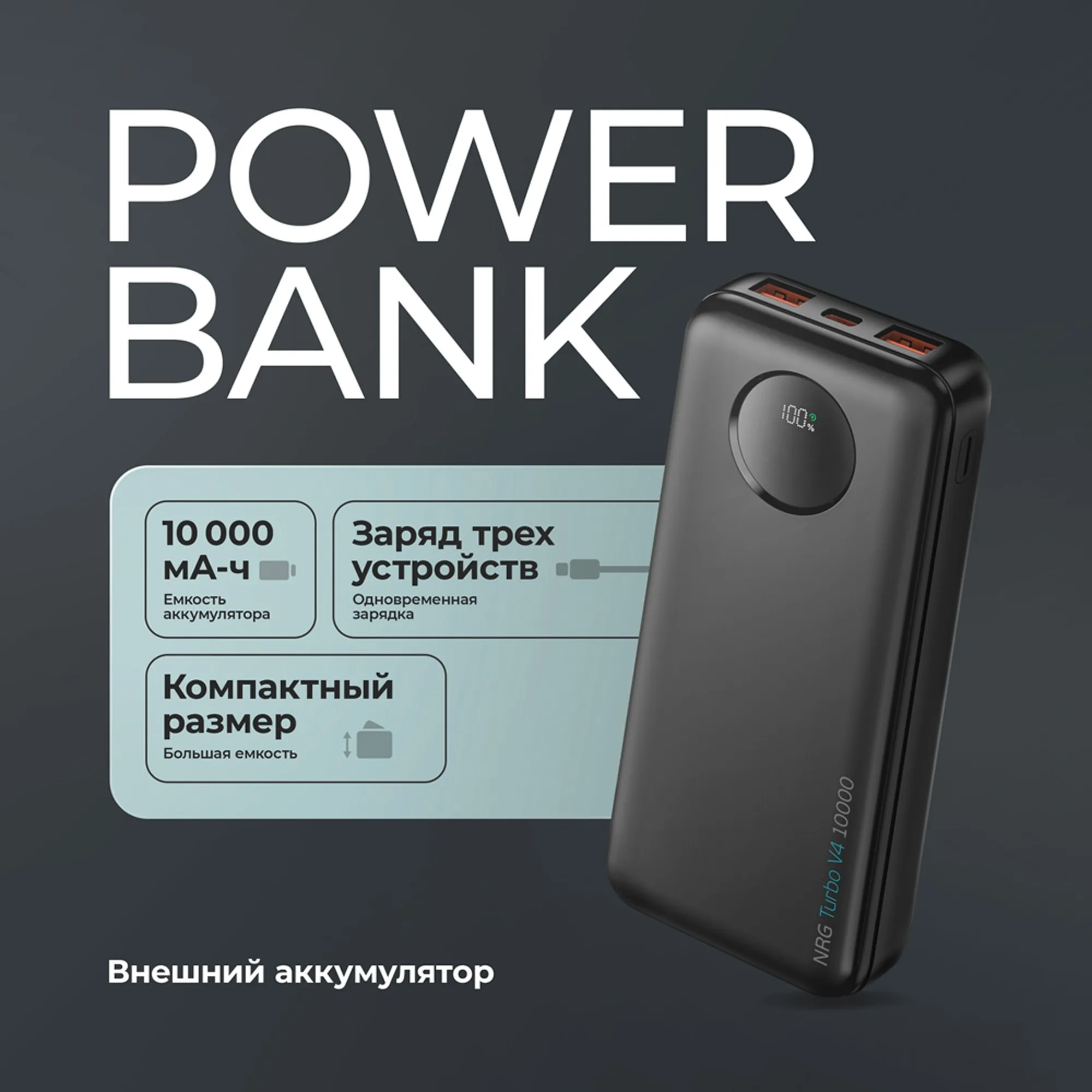 Внешний АКБ NRG Turbo V4 10000 мА-ч, дисплей, черный, размер 10000 mAh с логотипом СПб - фото № 4