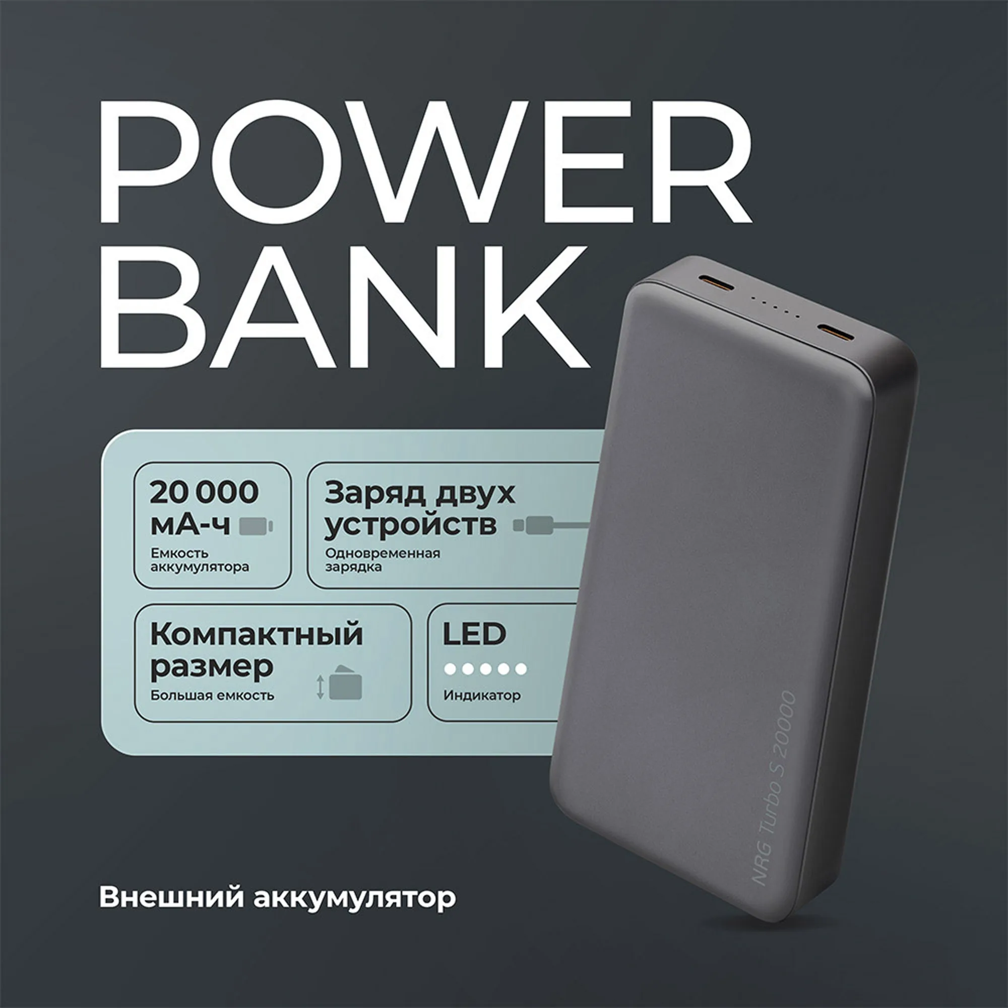 Внешний АКБ NRG Turbo S 20000 mAh, 20Вт, графит, размер 20000 mAh с логотипом СПб - фото № 2