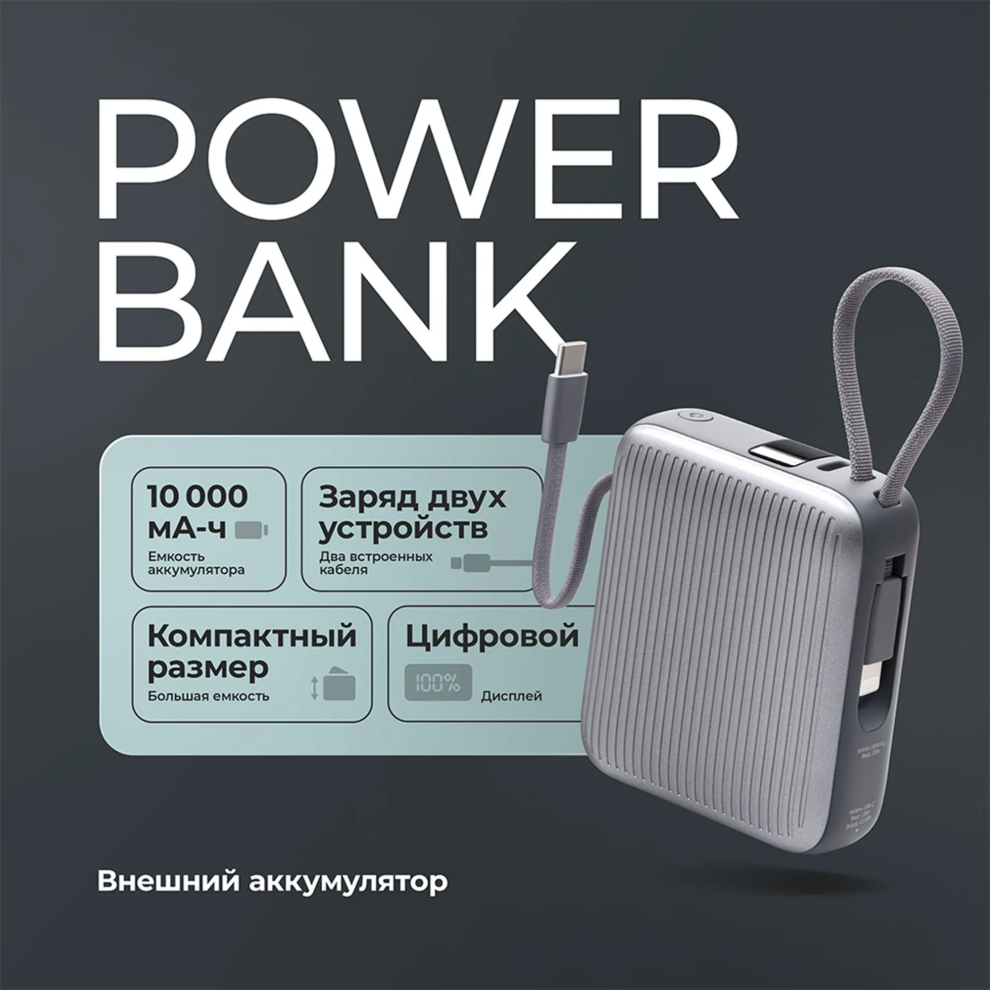 Внешний АКБ NRG Turbo Cable 10000 mAh, 22,5Вт, графит, размер 10000 mAh с логотипом СПб - фото № 3