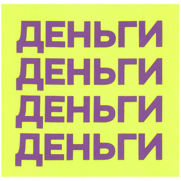D-L2: Шелкотрансфер на лейбл